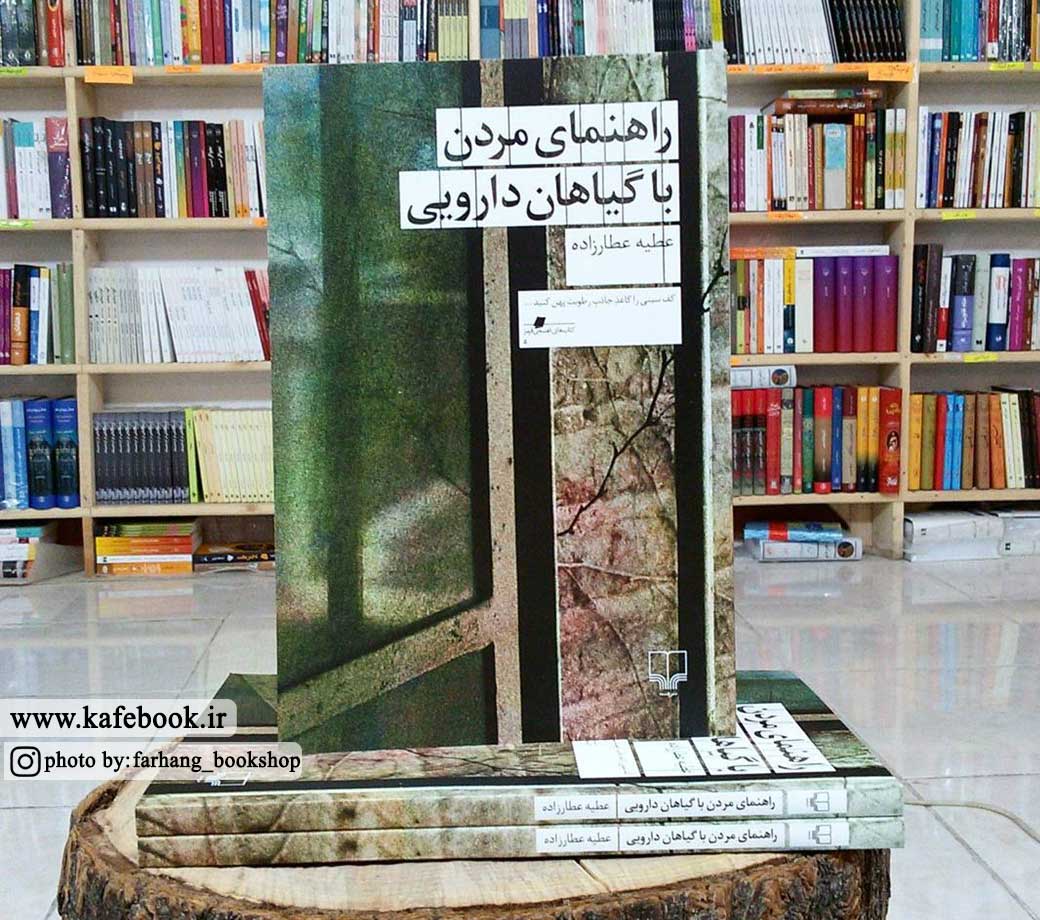 معرفی رمان راهنمای مردن با گیاهان دارویی