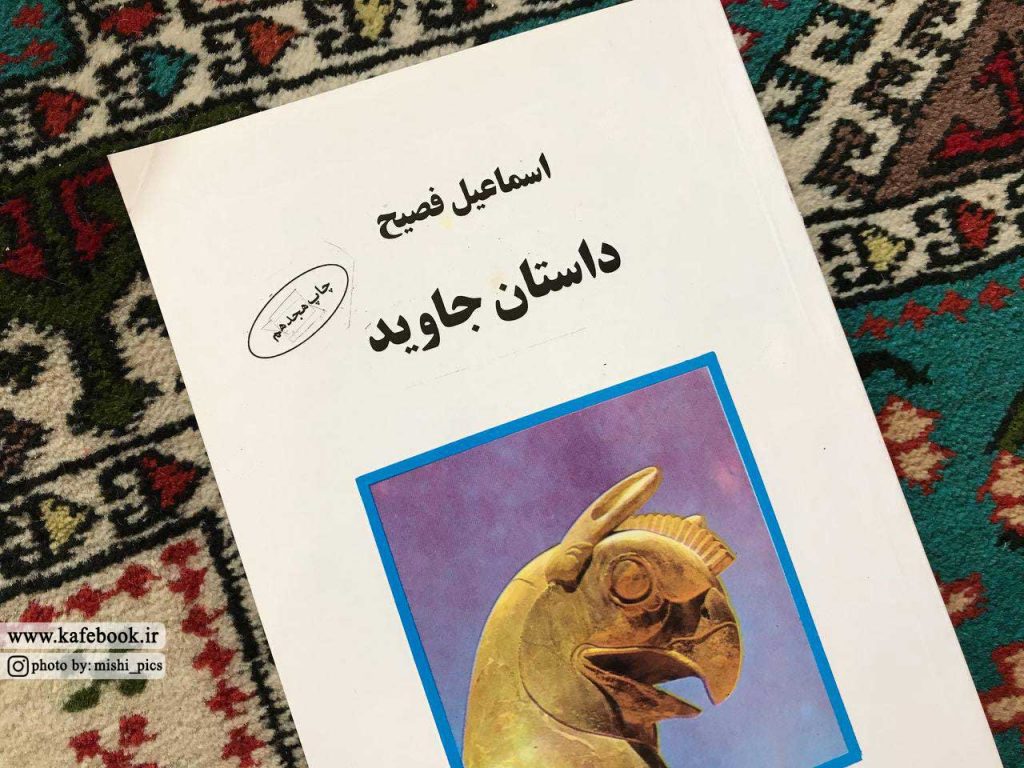 کتاب داستان جاوید