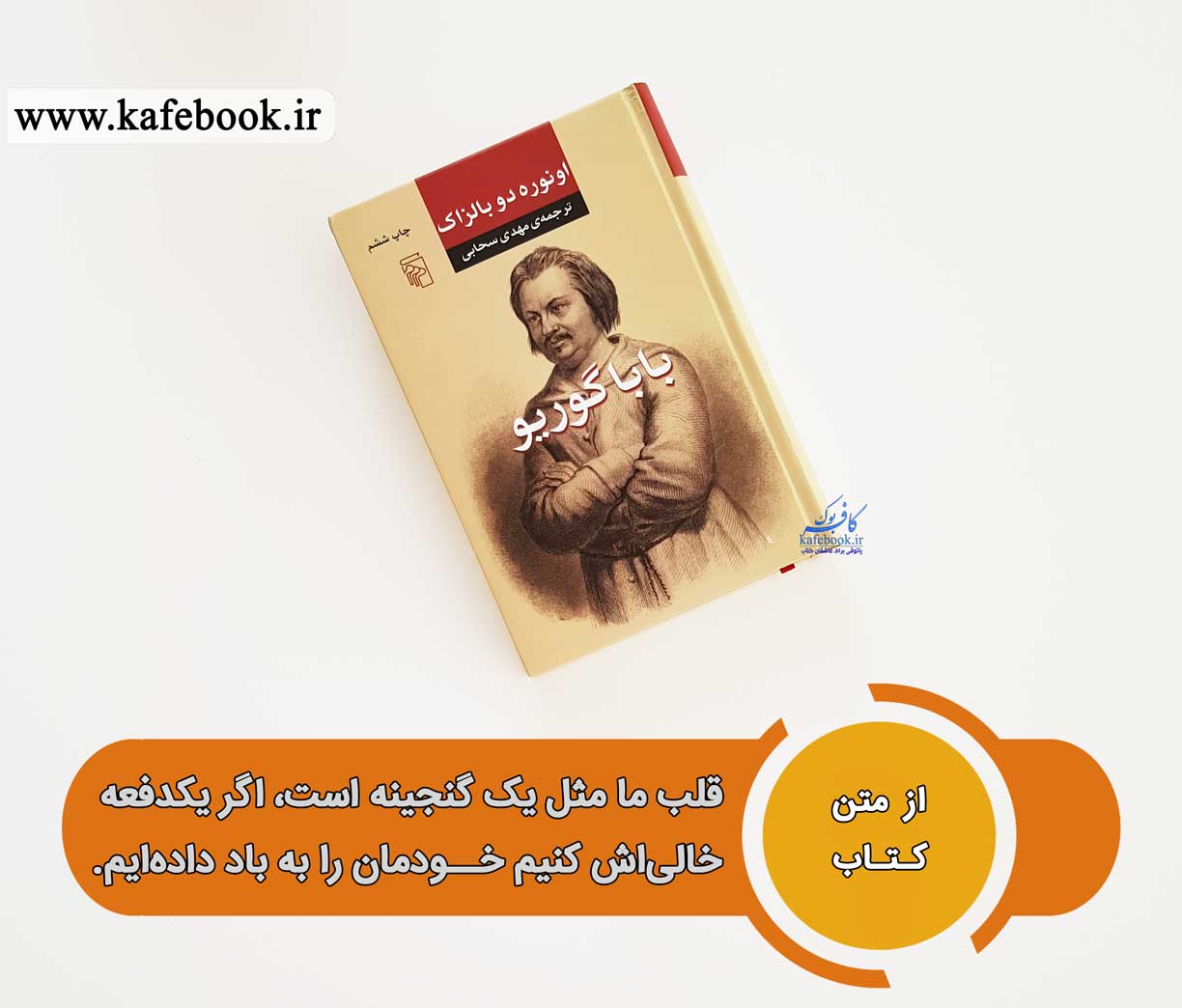 قسمت هایی از متن کتاب خواندنی بابا گوریو