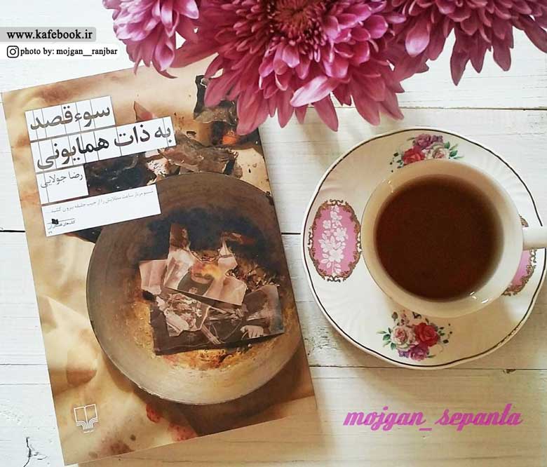 سوءقصد به ذات همایونی