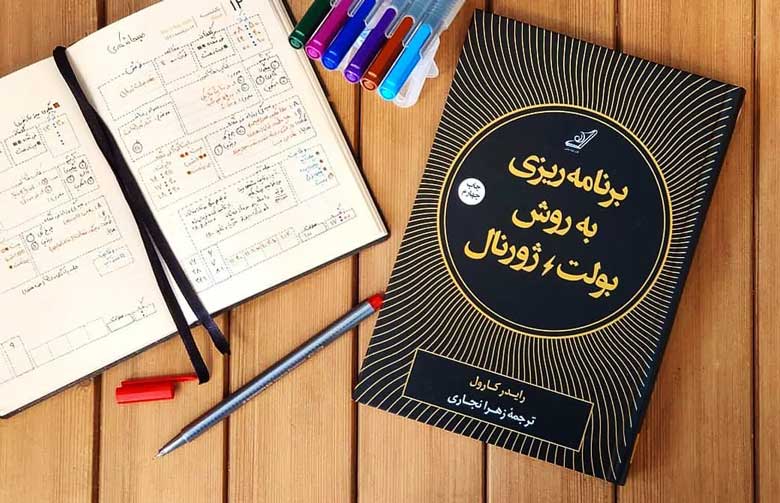 کتاب برنامه‌ریزی به روش بولت ژورنال